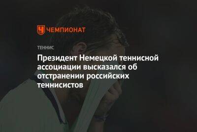 Вильям Джин Кинг - Президент Немецкой теннисной ассоциации высказался об отстранении российских теннисистов - championat.com - Россия - Украина - Англия - Белоруссия