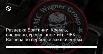 Разведка Британии: Кремль, очевидно, урезал аппетиты ЧВК Вагнера по вербовке заключенных - liga.net - Россия - Украина - Англия