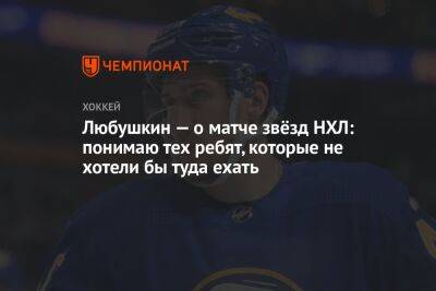 Илья Любушкин - Любушкин — о матче звёзд НХЛ: понимаю тех ребят, которые не хотели бы туда ехать - championat.com - Россия - шт.Флорида