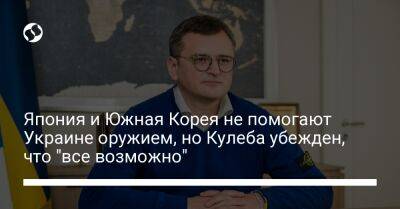 Дмитрий Кулеба - Япония и Южная Корея не помогают Украине оружием, но Кулеба убежден, что "все возможно" - liga.net - Россия - Южная Корея - Украина - Швейцария - Япония - Корея