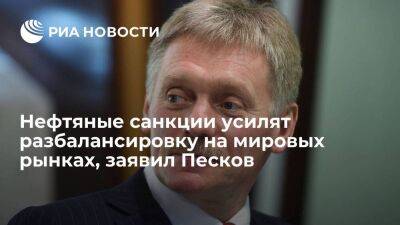 Дмитрий Песков - Песков: эмбарго ЕС на нефтепродукты России приведет к разбалансировке на мировых рынках - smartmoney.one - Россия - Австралия