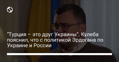 Реджеп Тайип Эрдоган - Дмитрий Кулеба - "Турция – это друг Украины". Кулеба пояснил, что с политикой Эрдогана по Украине и России - liga.net - Москва - Россия - Украина - Киев - Турция - Швеция - Финляндия - Анкара