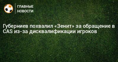 Дмитрий Губерниев - Губерниев похвалил «Зенит» за обращение в CAS из-за дисквалификации игроков - bombardir.ru