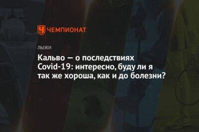 Кальво — о последствиях COVID-19: интересно, буду ли я так же хороша, как и до болезни? - koronavirus.center - Норвегия - Италия - Пекин