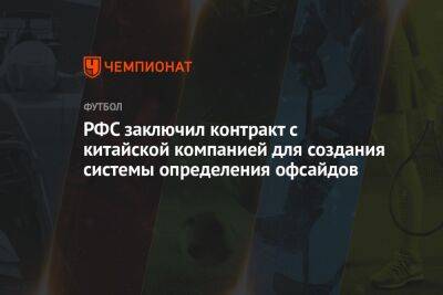 Максим Митрофанов - РФС заключил контракт с китайской компанией для создания системы определения офсайдов - championat.com - Россия - Китай