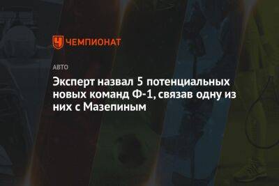 Эксперт назвал 5 потенциальных новых команд Ф-1, связав одну из них с Мазепиным - championat.com - Швейцария - Монако