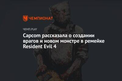 Capcom рассказала о создании врагов и новом монстре в ремейке Resident Evil 4 - championat.com