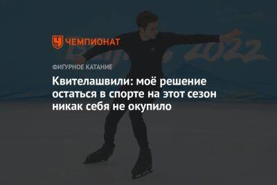 Морис Квителашвили - Квителашвили: моё решение остаться в спорте на этот сезон никак себя не окупило - championat.com - Финляндия