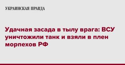 Удачная засада в тылу врага: ВСУ уничтожили танк и взяли в плен морпехов РФ - pravda.com.ua - Россия - Украина - Донецкая обл.