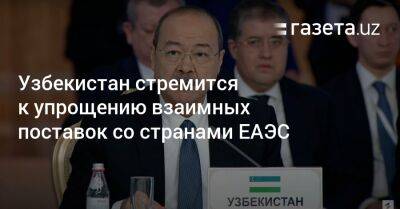 Абдулла Арипов - Узбекистан - Узбекистан стремится к упрощению взаимных поставок со странами ЕАЭС - gazeta.uz - Казахстан - Узбекистан - Алма-Ата