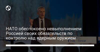 Йенс Столтенберг - НАТО обеспокоено невыполнением Россией своих обязательств по контролю над ядерным оружием - liga.net - Москва - Россия - США - Украина - Прага - Twitter