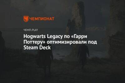 Гарри Поттер - Hogwarts Legacy по «Гарри Поттеру» оптимизировали под Steam Deck - championat.com