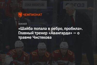 Михаил Кравец - Семен Чистяков - Лев Лукин - «Шайба попала в ребро, пробила». Главный тренер «Авангарда» — о травме Чистякова - championat.com