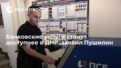 Денис Пушилин - Пушилин: покупка Промсвязьбанком "ПСБ Донецк" сделает банковские услуги доступнее - smartmoney.one - Россия - ДНР - Донецк - ЛНР - Луганск - Донецкая обл. - Донецкая Обл.