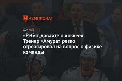 Вадим Епанчинцев - Лев Лукин - «Ребят, давайте о хоккее». Тренер «Амура» резко отреагировал на вопрос о физике команды - championat.com