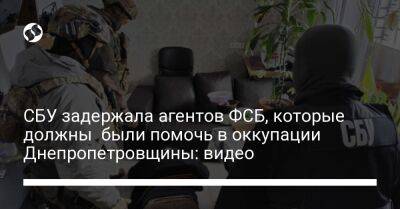 СБУ задержала агентов ФСБ, которые должны были помочь в оккупации Днепропетровщины: видео - liga.net - Россия - Украина - Днепропетровская обл.