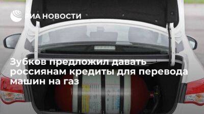 Виктор Зубков - Зубков предложил давать россиянам льготные кредиты для перевода машин на газ - smartmoney.one - Россия - Санкт-Петербург