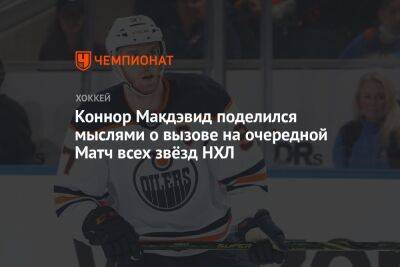 Коннор Макдэвид - Коннор Макдэвид поделился мыслями о вызове на очередной Матч всех звёзд НХЛ - championat.com - Канада - шт.Флорида