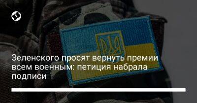 Владимир Зеленский - Зеленского просят вернуть премии всем военным: петиция набрала подписи - liga.net - Россия - Украина