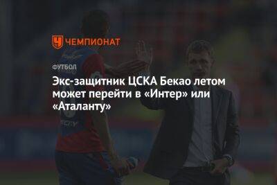 Милан Шкриньяр - Экс-защитник ЦСКА Бекао летом может перейти в «Интер» или «Аталанту» - championat.com