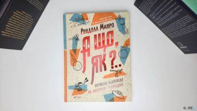 Рецензия на книгу «А что, если? Серьезные ответы на абсурдные вопросы» - itc.ua - Украина - Луганск