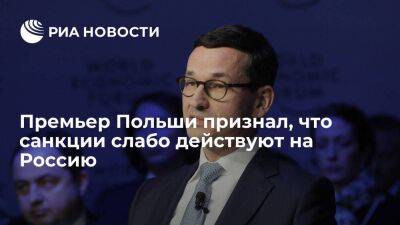 Владимир Путин - Матеуш Моравецкий - Премьер Польши Моравецкий признал, что антироссийские санкции слабо действуют на Москву - smartmoney.one - Москва - Россия - Польша