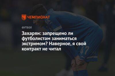 Арсен Захарян - Захарян: запрещено ли футболистам заниматься экстримом? Наверное, я свой контракт не читал - championat.com
