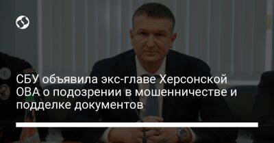 Геннадий Лагута - СБУ объявила экс-главе Херсонской ОВА о подозрении в мошенничестве и подделке документов - liga.net - Украина - Херсон