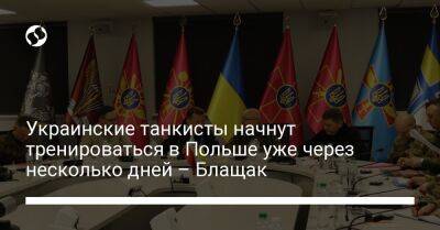 Мариуш Блащак - Украинские танкисты начнут тренироваться в Польше уже через несколько дней – Блащак - liga.net - Украина - Польша - Брюссель