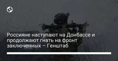 Россияне наступают на Донбассе и продолжают гнать на фронт заключенных – Генштаб - liga.net - Россия - Украина - Новосибирская обл. - Новопавловск