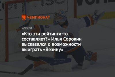 Илья Сорокин - Игорь Шестеркин - «Кто эти рейтинги-то составляет?» Илья Сорокин высказался о возможности выиграть «Везину» - championat.com - Нью-Йорк