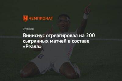 Винисиус Жуниор - Винисиус отреагировал на 200 сыгранных матчей в составе «Реала» - championat.com - Мадрид - Сантьяго
