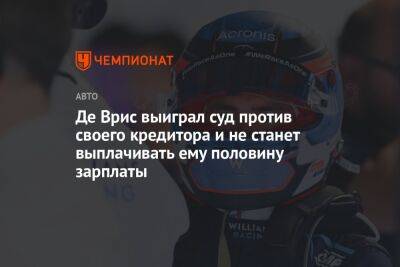 Де Врис выиграл суд против своего кредитора и не станет выплачивать ему половину зарплаты - championat.com - Италия