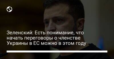 Владимир Зеленский - Зеленский: Есть понимание, что начать переговоры о членстве Украины в ЕС можно в этом году - liga.net - Россия - Украина