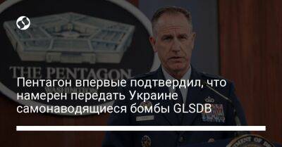 Пэт Райдер - Пентагон впервые подтвердил, что намерен передать Украине самонаводящиеся бомбы GLSDB - liga.net - США - Украина