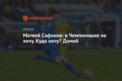 Матвей Сафонов - Дмитрий Зимин - Матвей Сафонов: в Чемпионшип не хочу. Куда хочу? Домой - championat.com - Англия - Сочи - Краснодар