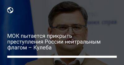 Дмитрий Кулеба - МОК пытается прикрыть преступления России нейтральным флагом – Кулеба - liga.net - Россия - Украина - Белоруссия - Париж - Twitter