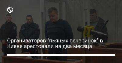 Андрей Небытов - Организаторов "пьяных вечеринок" в Киеве арестовали на два месяца - liga.net - Украина - Киев - Киевская обл.