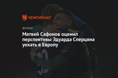 Матвей Сафонов - Дмитрий Зимин - Эдуард Сперцяна - Матвей Сафонов оценил перспективы Эдуарда Сперцяна уехать в Европу - championat.com - Краснодар