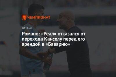 Жоау Кансел - Фабрицио Романо - Романо: «Реал» отказался от перехода Канселу перед его арендой в «Баварию» - championat.com - Испания - Мадрид