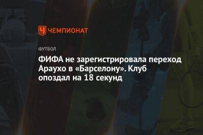 ФИФА не зарегистрировала переход Араухо в «Барселону». Клуб опоздал на 18 секунд - championat.com - Мексика - Лос-Анджелес - Испания