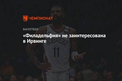 Кайри Ирвинг - «Филадельфия» не заинтересована в Ирвинге - championat.com