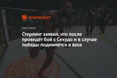 Генри Сехудо - Мераб Двалишвили - Стерлинг заявил, что после проведёт бой с Сехудо и в случае победы поднимется в весе - championat.com