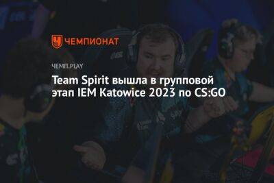 Team Spirit вышла в групповой этап IEM Katowice 2023 по CS:GO - championat.com - Польша - Дания - Монголия