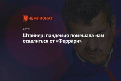 Гюнтер Штайнер - Штайнер: пандемия помешала нам отделиться от «Феррари» - koronavirus.center