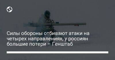 Силы обороны отбивают атаки на четырех направлениях, у россиян большие потери – Генштаб - liga.net - Украина - Луганская обл. - Белгород - Северск - Полесск - Новопавловск - Донецкая обл. - Слобожанск