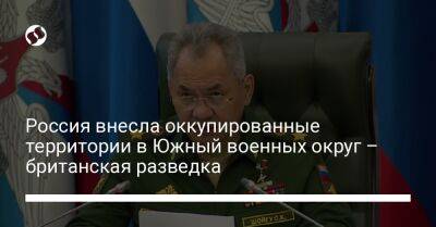 Сергей Шойгу - Россия внесла оккупированные территории в Южный военных округ – британская разведка - liga.net - Россия - Украина - Англия - Луганская обл. - Запорожская обл. - Ростов-На-Дону - Херсонская обл. - Донецкая обл.