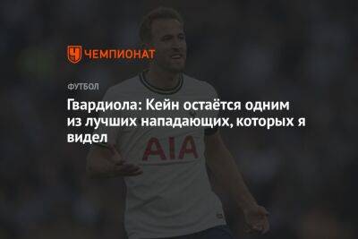Хосеп Гвардиола - Гарри Кейн - Эрлинг Холанд - Гвардиола: Кейн остаётся одним из лучших нападающих, которых я видел - championat.com