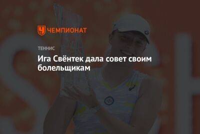 Елена Рыбакина - Ига Свёнтек дала совет своим болельщикам - championat.com - Казахстан - Австралия