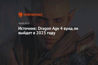 Томас Хендерсон - Источник: Dragon Age 4 вряд ли выйдет в 2023 году - championat.com
